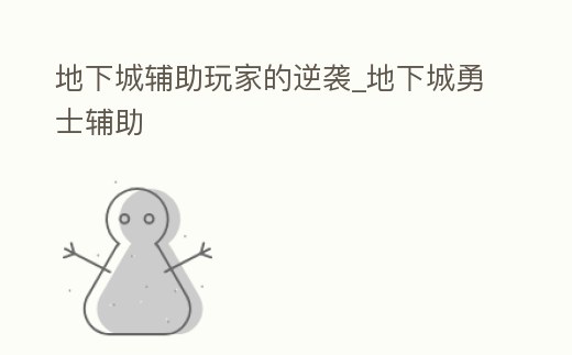地下城輔助玩家的逆襲_地下城勇士輔助