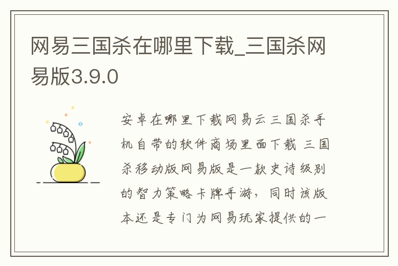 網易三國殺在哪里下載_三國殺網易版3.9.0