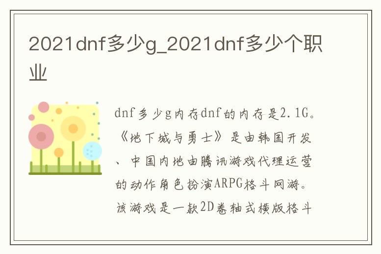 2021dnf多少g_2021dnf多少個職業(yè)