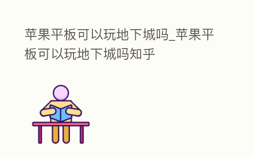 蘋果平板可以玩地下城嗎_蘋果平板可以玩地下城嗎知乎