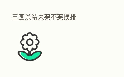 三國殺結束要不要摸排