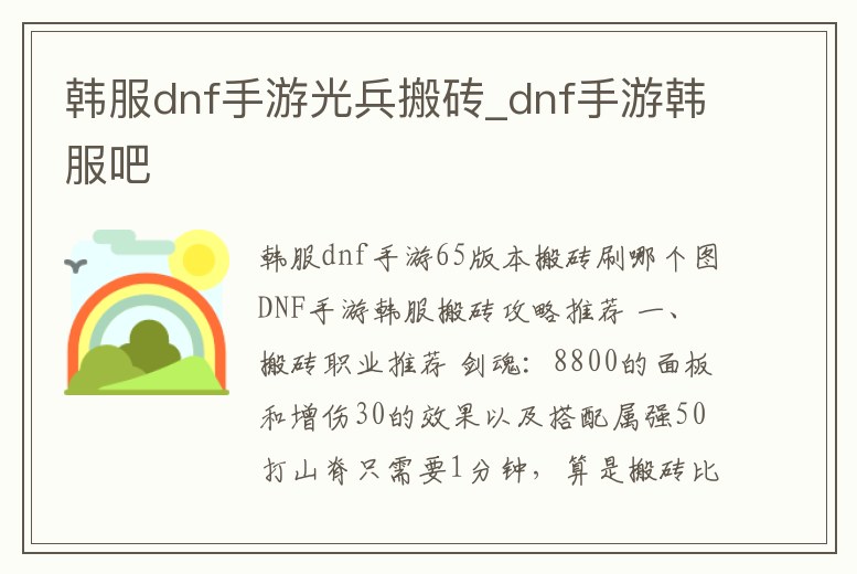 韓服dnf手游光兵搬磚_dnf手游韓服吧