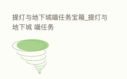 提燈與地下城喵任務寶箱_提燈與地下城 喵任務
