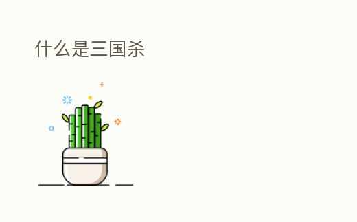 什么是三國殺