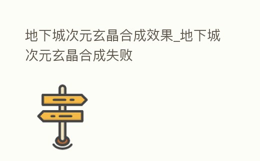地下城次元玄晶合成效果_地下城次元玄晶合成失敗