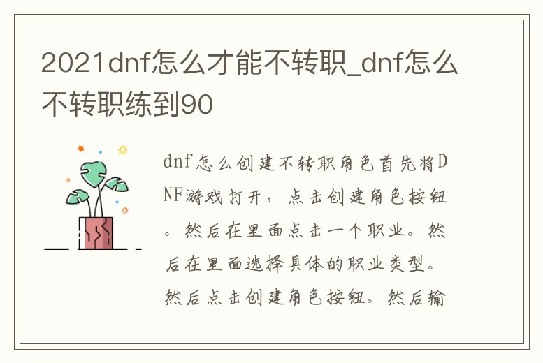 2021dnf怎么才能不轉(zhuǎn)職_dnf怎么不轉(zhuǎn)職練到90