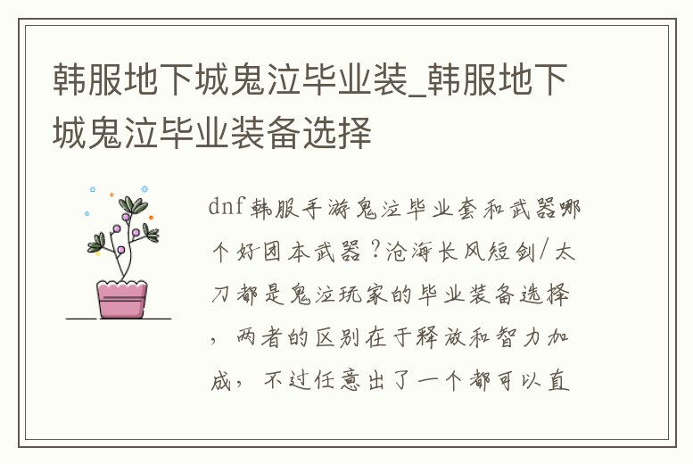 韓服地下城鬼泣畢業裝_韓服地下城鬼泣畢業裝備選擇