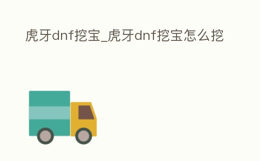 虎牙dnf挖寶_虎牙dnf挖寶怎么挖