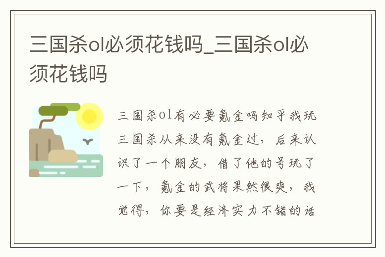 三國殺ol必須花錢嗎_三國殺ol必須花錢嗎