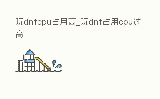 玩dnfcpu占用高_玩dnf占用cpu過高