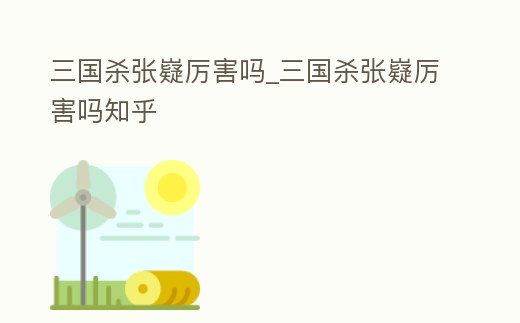 三國殺張嶷厲害嗎_三國殺張嶷厲害嗎知乎