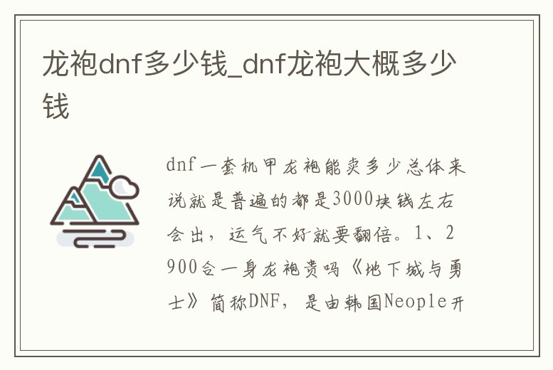 龍袍dnf多少錢_dnf龍袍大概多少錢