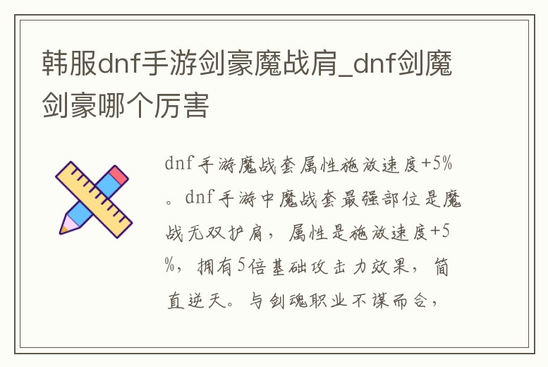 韓服dnf手游劍豪魔戰(zhàn)肩_dnf劍魔劍豪哪個(gè)厲害