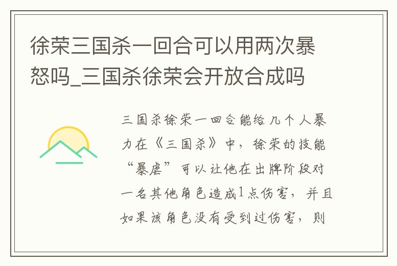 徐榮三國殺一回合可以用兩次暴怒嗎_三國殺徐榮會開放合成嗎