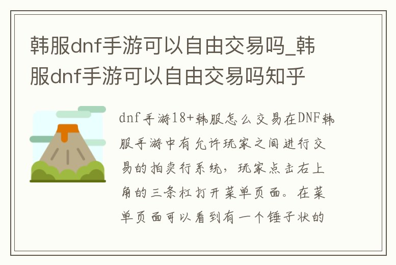韓服dnf手游可以自由交易嗎_韓服dnf手游可以自由交易嗎知乎