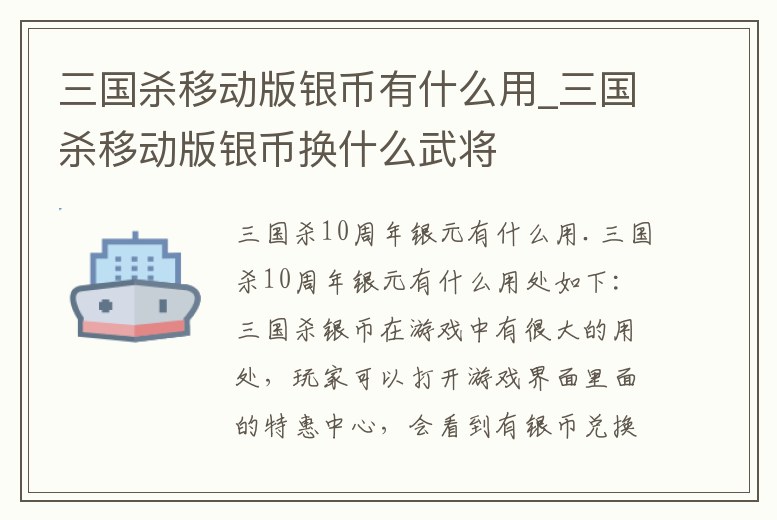 三國殺移動版銀幣有什么用_三國殺移動版銀幣換什么武將