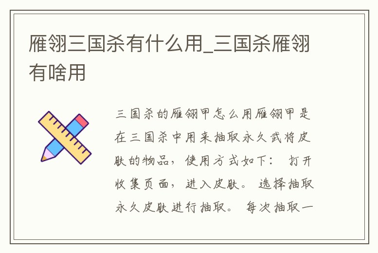 雁翎三國殺有什么用_三國殺雁翎有啥用