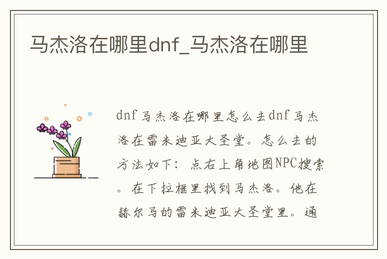 馬杰洛在哪里dnf_馬杰洛在哪里