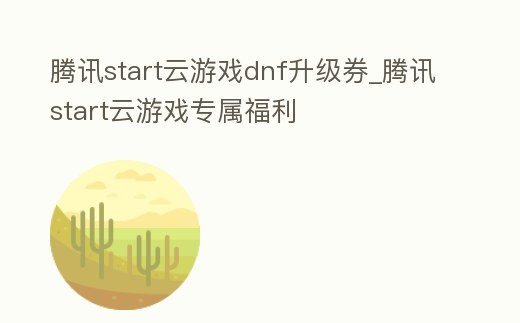 騰訊start云游戲dnf升級券_騰訊start云游戲?qū)俑@?></p><h2>dnf升級券怎么購買</h2><p>首先選擇自己需要的人物進(jìn)行游戲開始,如圖所示。然后在登陸的第一頁面,右側(cè),點(diǎn)開【冒險團(tuán)】,如圖。然后在DNF游戲的【冒險團(tuán)】主頁,繼續(xù)點(diǎn)【商店】,如圖。冒險團(tuán)的【商店】這,接著點(diǎn)按開【驍勇結(jié)晶】。</p><h2>1、dnf手游可以領(lǐng)多少升級券</h2><p>dnf手游可以領(lǐng)10張以上升級券。根據(jù)查詢相關(guān)資料信息,長時間未登錄的小伙伴們可以使用騰訊游戲官方下載器下載DNF客戶端,可以領(lǐng)取+10裝備強(qiáng)化券、裝備提升禮盒、升級券(Lv50-99)等各類獎勵。</p><h2>2、dnf100級升級券怎么獲得</h2><p>當(dāng)?shù)竭_(dá)100級之后獲得達(dá)成禮盒,打開之后可以獲得9張升級券。新創(chuàng)建或者未到100級的角色可以參與專屬的成長地下城,使用很少的疲勞就可以成長到100級。當(dāng)?shù)竭_(dá)100級之后獲得達(dá)成禮盒,打開之后可以獲得9張升級券,幫助勇士們快速到。</p><h2>3、dnf怎么領(lǐng)取25張升級券2022</h2><p>dnf的25張升級券可以在商店的驍勇結(jié)晶中領(lǐng)取。打開系統(tǒng)菜單,點(diǎn)擊冒險團(tuán)。接著切換到商店點(diǎn)擊驍勇結(jié)晶選項。最后找到25張升級券點(diǎn)擊領(lǐng)取即可。《地下城與勇士》dnf全名是《地下城與勇士》(Dungeon&Fighter/던。</p><h2>4、dnf哪里能換50-109的升級券</h2><p>dnf在活動界面就能換50-109的升級券。dnf是中國騰訊公司旗下的一款角色扮演類游戲,是一款非常好玩的游戲。</p><h2>5、DNF每月可領(lǐng)五張升級券在哪</h2><p>在官網(wǎng),鏈接開頭是 dnf.qq《地下城與勇士》(DungeonFighter,簡稱DNF)是由韓國(Neople)開發(fā)、中國內(nèi)地由騰訊游戲代理運(yùn)營的動作角色扮演ARPG格斗網(wǎng)游。該游戲是一款2D卷軸式橫版格斗過關(guān)網(wǎng)絡(luò)游戲,大量繼承了眾多家用機(jī)、</p><h2>6、dnf里在巴斯泰托房間里開啟一個1級到109級的升級券后怎么</h2><p>您是想問dnf里在巴斯泰托房間里開啟一個1級到109級的升級券后怎么用嗎?先接取活動任務(wù)。首先需要接取一下活動任務(wù),活動npc位于賽麗亞小屋右側(cè)。接取任務(wù)后對話即可進(jìn)入活動地圖—太陽之。進(jìn)入活動地圖后與同一。</p><h2>7、dnf冒險團(tuán)領(lǐng)取的升級券一周能用幾次</h2><p>每個月可用一次。dnf冒險團(tuán)升級卷刷新時間為每個月1號,dnf冒險團(tuán)升級卷每月可以購買一次,每張升級券有效期為7天,如果月末還沒有滿級的話,可以先購買升級券,等購買次數(shù)刷新。</p><h2>8、dnf110級升級券使用技巧</h2><p>點(diǎn)擊使用獲得的升級券即可。根據(jù)查詢游戲dnf游戲指南可知dnf110級升級券使用技巧是點(diǎn)擊使用獲得的升級券即可。《地下城與勇士》DNF官方網(wǎng)站。《地下城與勇士》是全球2D橫版格斗網(wǎng)絡(luò)游戲(MMOACT)的先行者。</p><h2>9、玲瓏徽章升級券怎么使用</h2><p>玩家購買獲得玲瓏徽章升級券之后,點(diǎn)擊消費(fèi)品,然后找到玲瓏徽章升級券。接下來就可以雙擊,就會彈出左側(cè)的使用窗口。接著玩家將需要升級的裝備放入第一個小框中。然后后面將自己獲得的燦爛徽章放入到第二個小框。</p><p style=