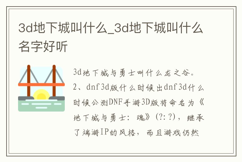 3d地下城叫什么_3d地下城叫什么名字好聽