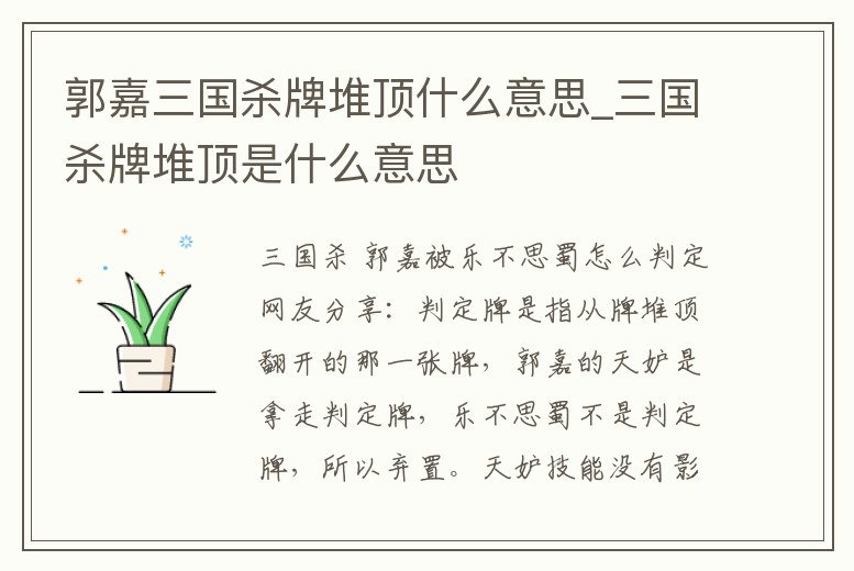 郭嘉三國殺牌堆頂什么意思_三國殺牌堆頂是什么意思