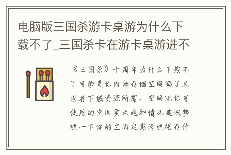 電腦版三國殺游卡桌游為什么下載不了_三國殺卡在游卡桌游進不去