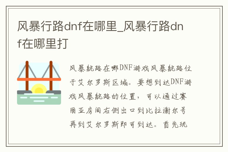 風暴行路dnf在哪里_風暴行路dnf在哪里打