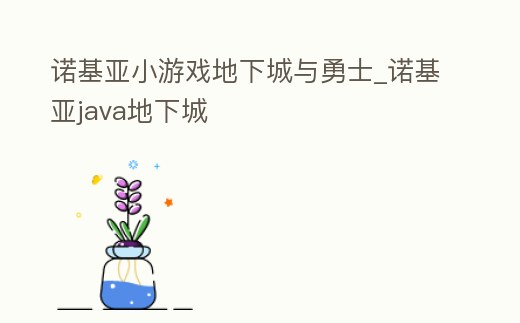 諾基亞小游戲地下城與勇士_諾基亞java地下城