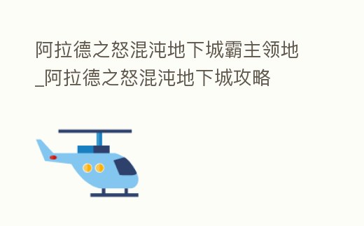 阿拉德之怒混沌地下城霸主領地_阿拉德之怒混沌地下城攻略