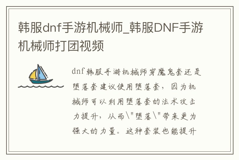 韓服dnf手游機械師_韓服DNF手游機械師打團視頻