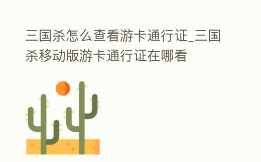 三國殺怎么查看游卡通行證_三國殺移動版游卡通行證在哪看