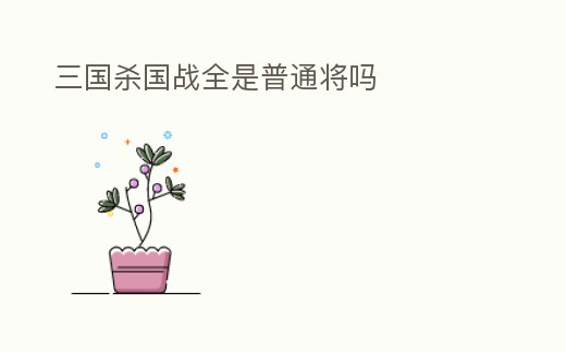 三國殺國戰全是普通將嗎