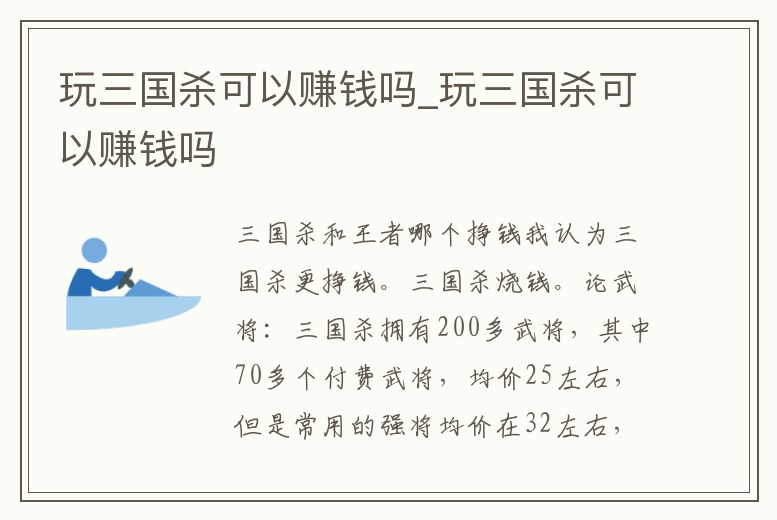玩三國殺可以賺錢嗎_玩三國殺可以賺錢嗎