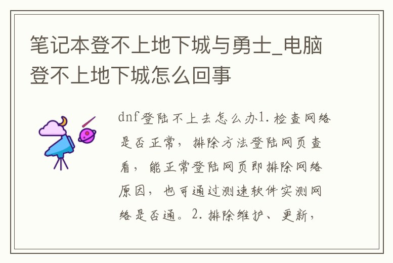 筆記本登不上地下城與勇士_電腦登不上地下城怎么回事