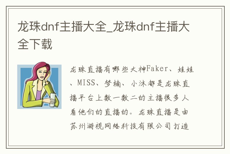 龍珠dnf主播大全_龍珠dnf主播大全下載