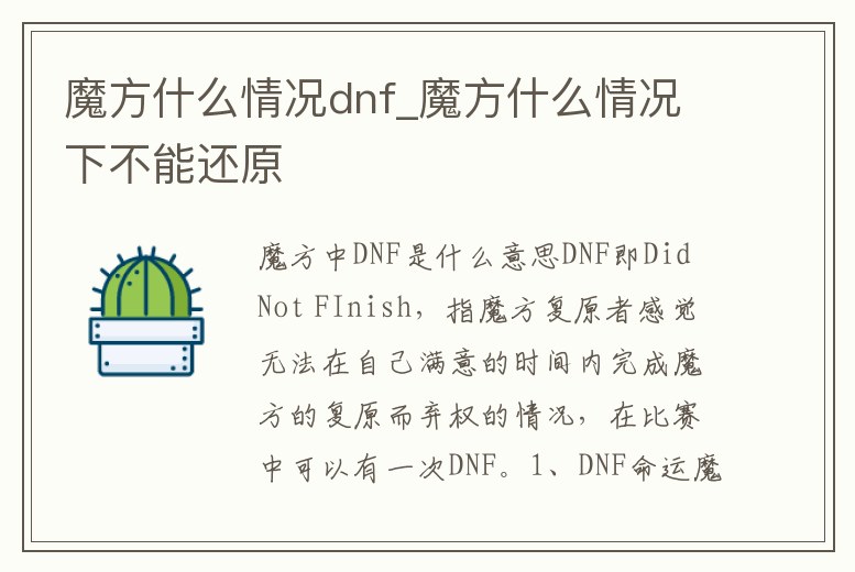 魔方什么情況dnf_魔方什么情況下不能還原