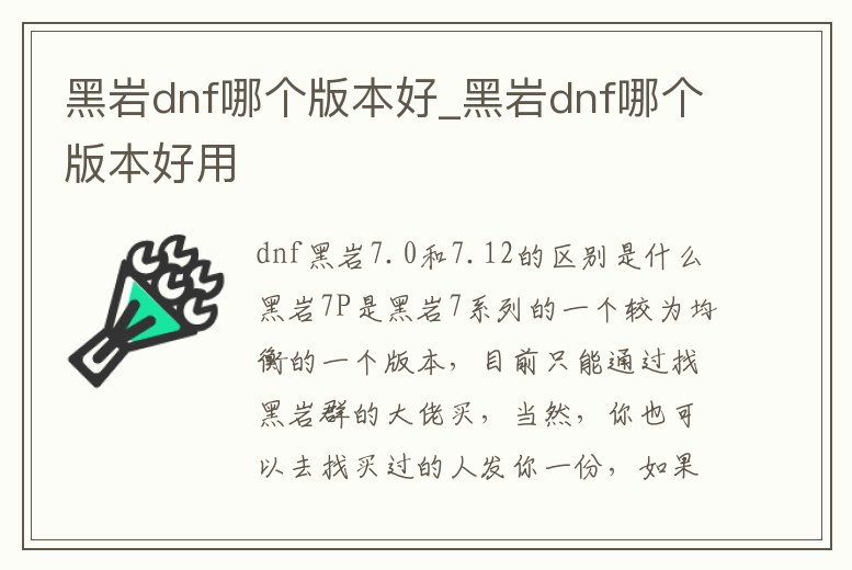 黑巖dnf哪個版本好_黑巖dnf哪個版本好用