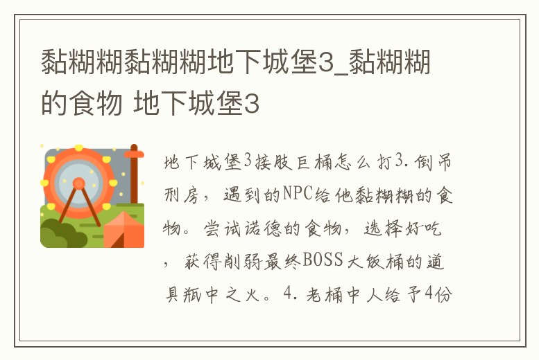 黏糊糊黏糊糊地下城堡3_黏糊糊的食物 地下城堡3