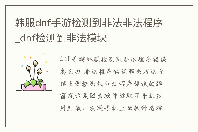 韓服dnf手游檢測到非法非法程序_dnf檢測到非法模塊