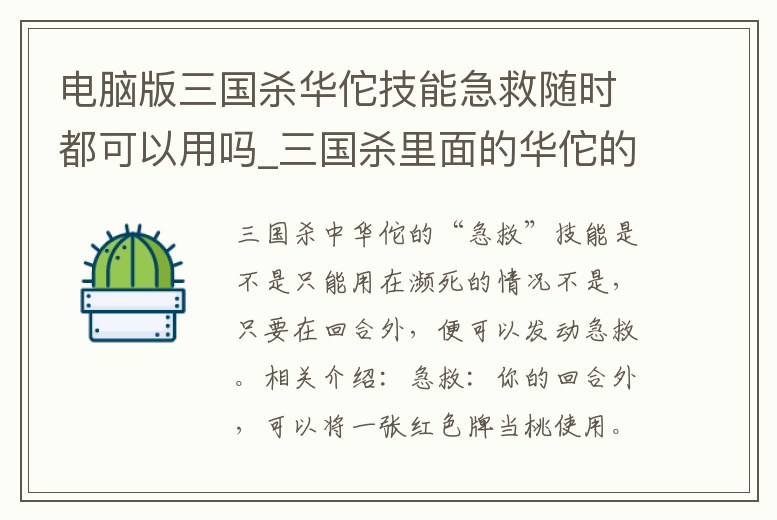 電腦版三國殺華佗技能急救隨時都可以用嗎_三國殺里面的華佗的急救能不能無限使用