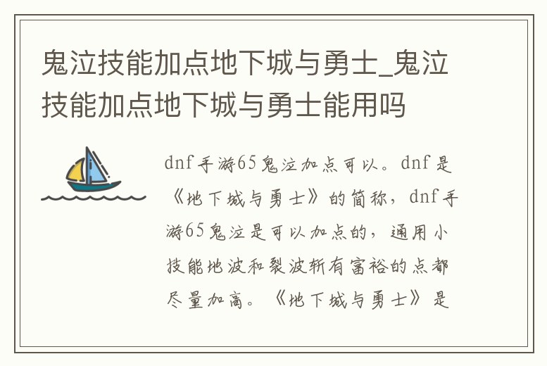 鬼泣技能加點地下城與勇士_鬼泣技能加點地下城與勇士能用嗎