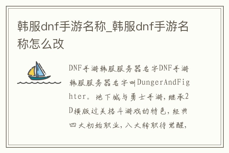 韓服dnf手游名稱_韓服dnf手游名稱怎么改