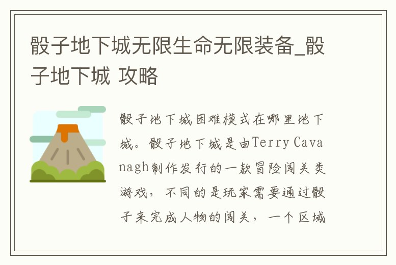 骰子地下城無限生命無限裝備_骰子地下城 攻略