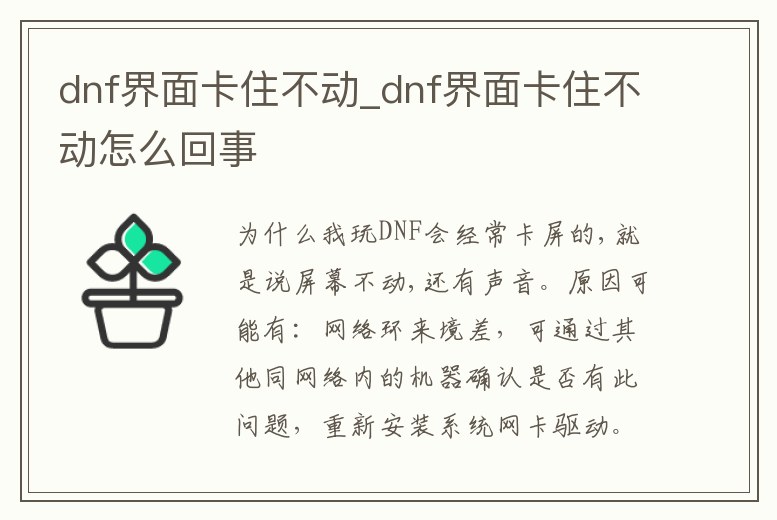 dnf界面卡住不動_dnf界面卡住不動怎么回事