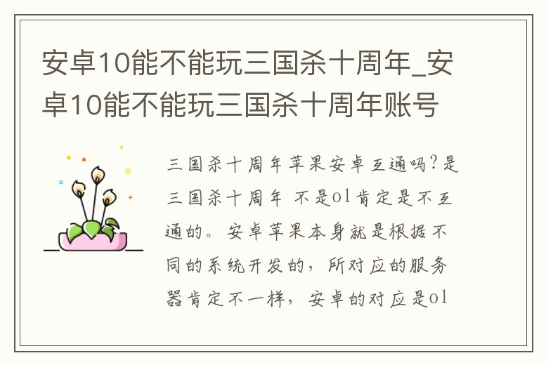 安卓10能不能玩三國殺十周年_安卓10能不能玩三國殺十周年賬號