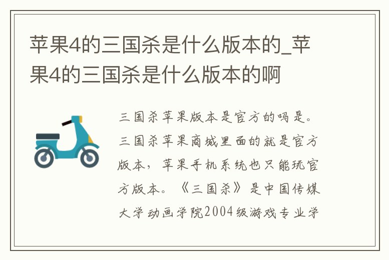 蘋果4的三國殺是什么版本的_蘋果4的三國殺是什么版本的啊