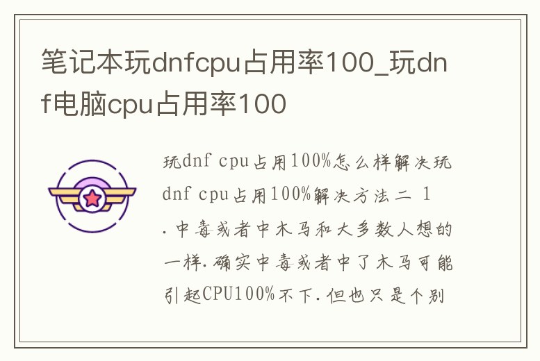 筆記本玩dnfcpu占用率100_玩dnf電腦cpu占用率100