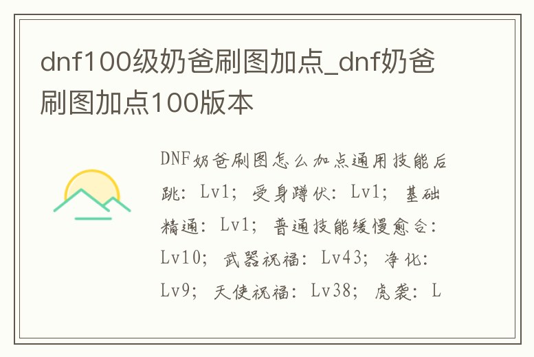 dnf100級奶爸刷圖加點_dnf奶爸刷圖加點100版本