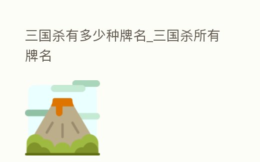 三國殺有多少種牌名_三國殺所有牌名