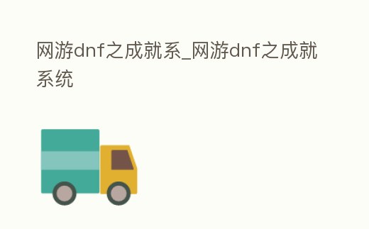 網游dnf之成就系_網游dnf之成就系統